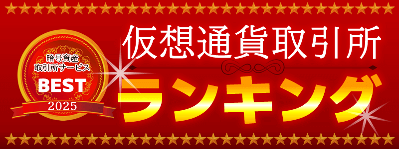 仮想通貨取引所ランキング