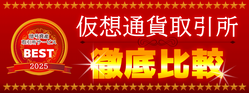 仮想通貨取引所徹底比較