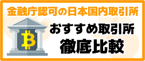 仮想通貨取引所ランキング