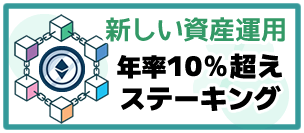 仮想通貨ステーキング