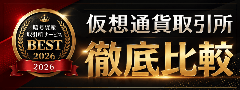 仮想通貨取引所 徹底比較